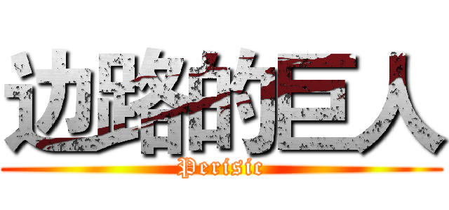 边路的巨人 (Perisic)