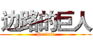 边路的巨人 (Perisic)