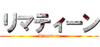 リマティーン (Limateen)