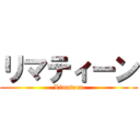 リマティーン (Limateen)
