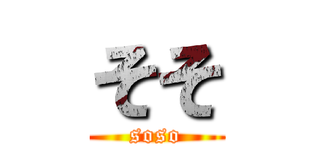そそ (soso)