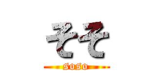 そそ (soso)