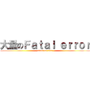 大量のＦａｔａｌ ｅｒｒｏｒ (attack on titan)