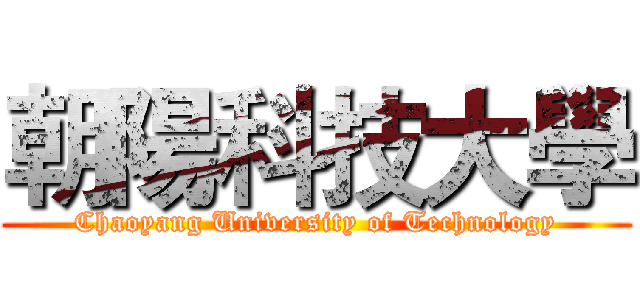朝陽科技大學 (Chaoyang University of Technology)