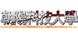 朝陽科技大學 (Chaoyang University of Technology)
