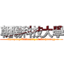 朝陽科技大學 (Chaoyang University of Technology)