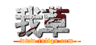 我草
 (www.fuliqu.com)