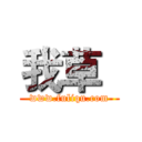 我草
 (www.fuliqu.com)