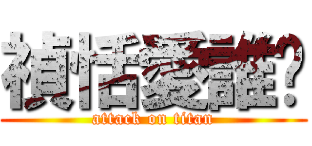 禎恬愛誰懂 (attack on titan)