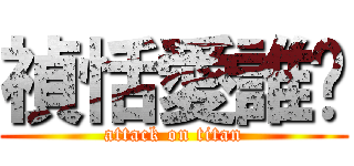 禎恬愛誰懂 (attack on titan)