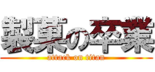 製菓の卒業 (attack on titan)