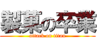 製菓の卒業 (attack on titan)