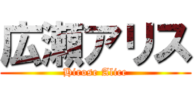 広瀬アリス (Hirose Alice)