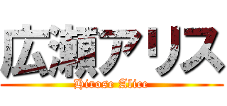 広瀬アリス (Hirose Alice)