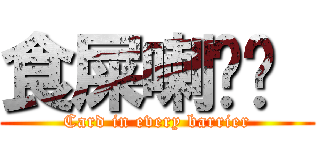 食屎喇屌你  (Card in every barrier)