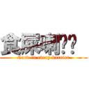 食屎喇屌你  (Card in every barrier)