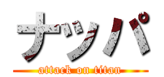 ナッパ (attack on titan)
