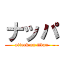 ナッパ (attack on titan)