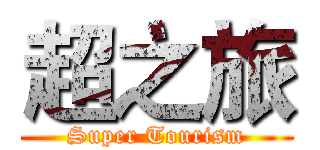 超之旅 (Super Tourism)