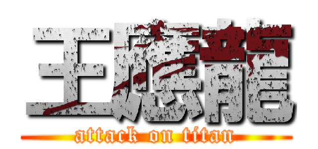 王應龍 (attack on titan)