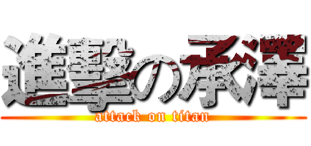 進擊の承澤 (attack on titan)