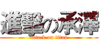 進擊の承澤 (attack on titan)