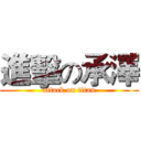 進擊の承澤 (attack on titan)