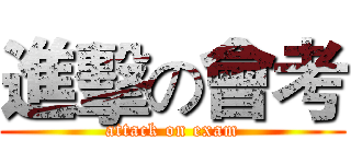 進擊の會考 (attack on exam)