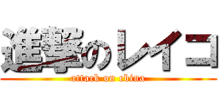 進撃のレイコ (attack on ebina)