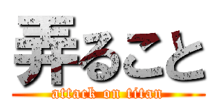 弄ること (attack on titan)