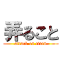 弄ること (attack on titan)