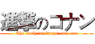 進撃のコナン (The truth is always only one)