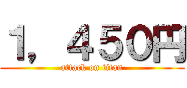 １，４５０円 (attack on titan)