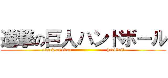 進撃の巨人ハンドボール (attack on titan                        handball)
