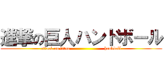 進撃の巨人ハンドボール (attack on titan                        handball)