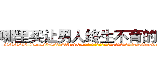 哪里买让男人终生不育的药物 (哪里买让男人终生不育的药物【电-186x2687x6963-Q278180069元-吉-药-业】我们做的是长期生意,靠的是老客户长期支持 http://sngk.net/mIKgbT
)
