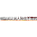 哪里买让男人终生不育的药物 (哪里买让男人终生不育的药物【电-186x2687x6963-Q278180069元-吉-药-业】我们做的是长期生意,靠的是老客户长期支持 http://sngk.net/mIKgbT
)