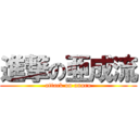 進撃の亜成流 (attack on anaru)