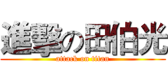 進擊の田伯光 (attack on titan)