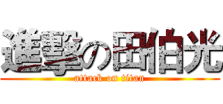 進擊の田伯光 (attack on titan)