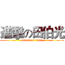 進擊の田伯光 (attack on titan)