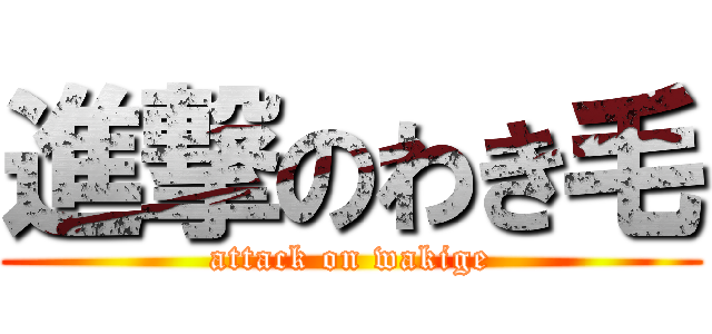 進撃のわき毛 (attack on wakige)