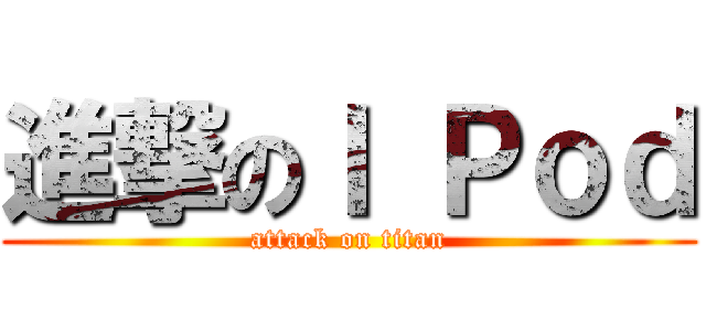 進撃のＩ Ｐｏｄ (attack on titan)