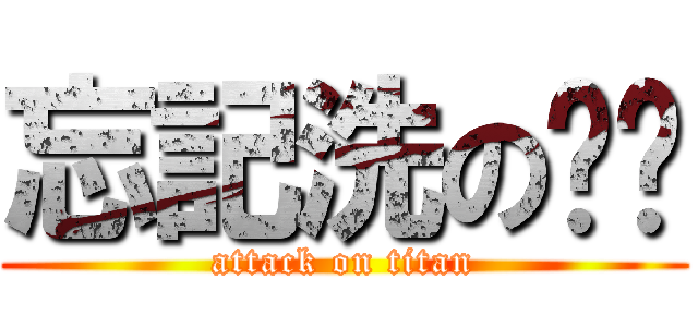 忘記洗の內褲 (attack on titan)