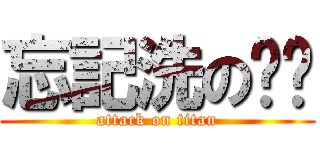 忘記洗の內褲 (attack on titan)