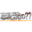 忘記洗の內褲 (attack on titan)