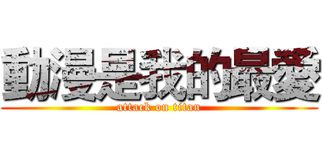 動漫是我的最愛 (attack on titan)