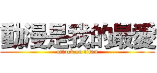 動漫是我的最愛 (attack on titan)