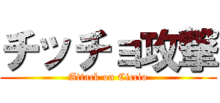 チッチョ攻撃 (Attack on Ciccio)