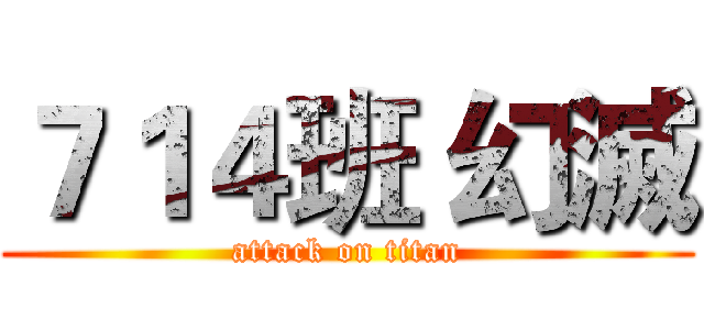 ７１４班 幻滅 (attack on titan)